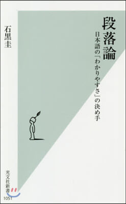 段落論 日本語の「わかりやすさ」の決め手