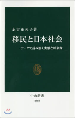 移民と日本社會 デ-タで讀み解く實態と將