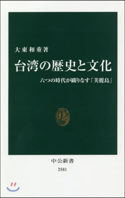 台灣の歷史と文化 六つの時代が織りなす「