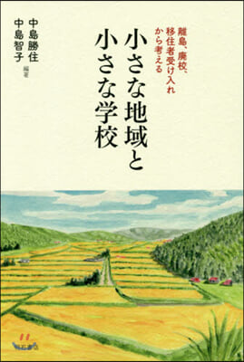 小さな地域と小さな學校－離島,廢校,移住