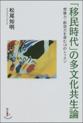 「移民時代」の多文化共生論－想像力.創造