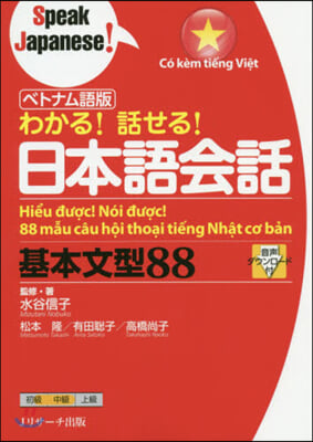 わかる!話せる!日本語會話基本文型88 ベトナム語版 