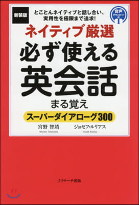 新裝版 ネイティブ嚴選必ず使える英會話ま