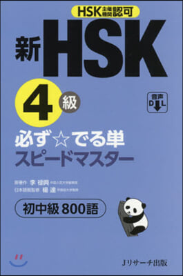 新HSK4級必ず☆でる單スピ-ドマスタ-