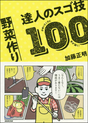 野菜作り 達人のスゴ技100