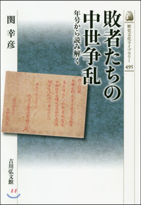 敗者たちの中世爭亂 年號から讀み解く