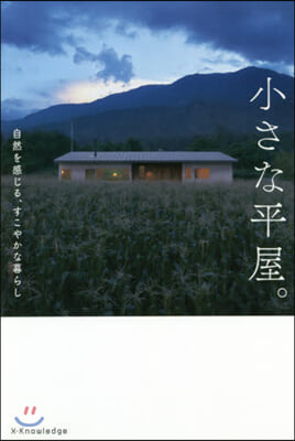 小さな平屋。 自然を感じる,すこやかな暮らし 