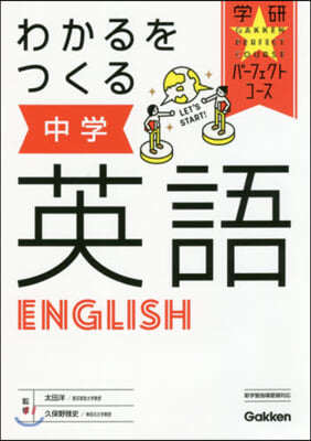 わかるをつくる 中學英語 新版