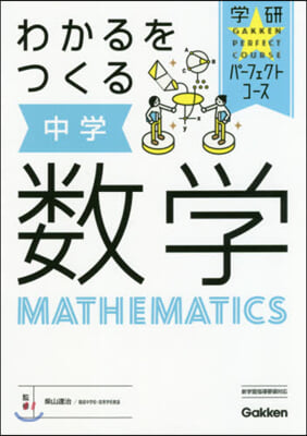 わかるをつくる 中學數學 新版