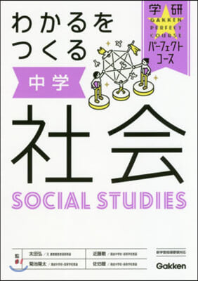 わかるをつくる 中學社會 新版