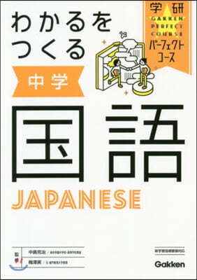 わかるをつくる 中學國語 新版