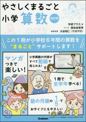 やさしくまるごと小學算數 改訂版