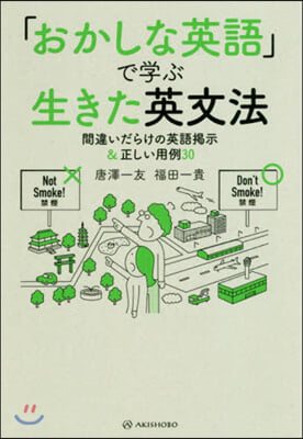 「おかしな英語」で學ぶ生きた英文法