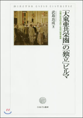 「大東亞共榮圈」の「獨立」ビルマ