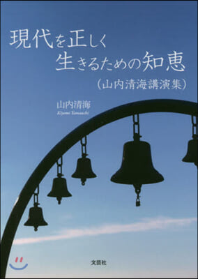 現代を正しく生きるための知惠 山內淸海講