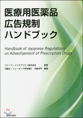 醫療用醫藥品廣告規制ハンドブック