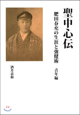 聖中心傳 肥田春充の生涯と强健術 靑年編