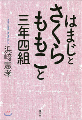 はまじとさくらももこと三年四組