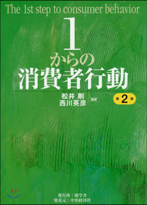 1からの消費者行動 第2版