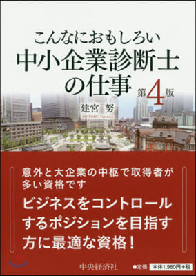 中小企業診斷士の仕事 第4版