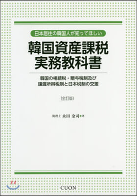 韓國資産課稅實務敎科書 全訂版