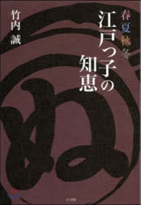 春夏秋冬 江戶っ子の知惠