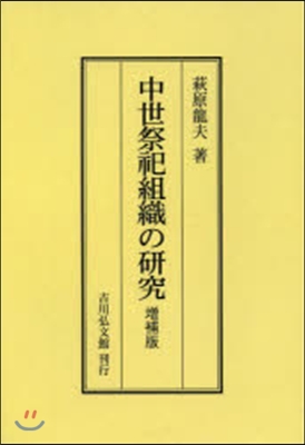 OD版 中世祭祀組織の硏究 增補版