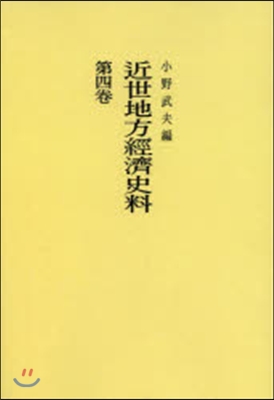 OD版 近世地方經濟史料   4