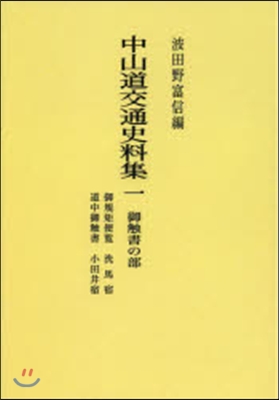 中山道交通史料集(1) OD版