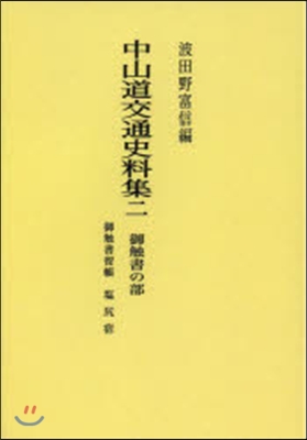 中山道交通史料集(2) OD版