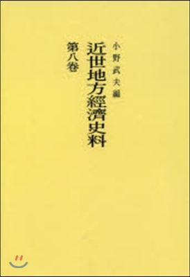 OD版 近世地方經濟史料   8