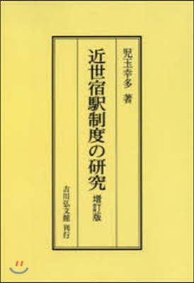 OD版 近世宿驛制度の硏究 增訂版