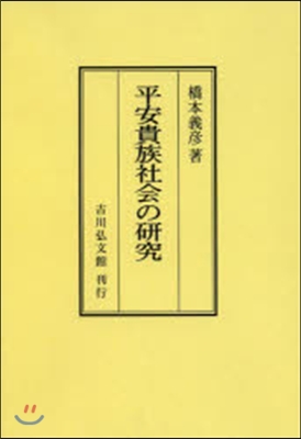 OD版 平安貴族社會の硏究