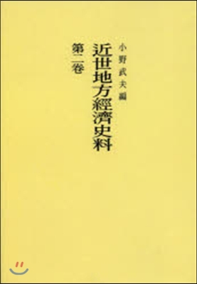 OD版 近世地方經濟史料   2