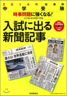 入試に出る新聞記事