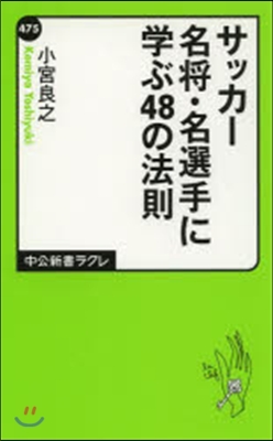 サッカ-名將.名選手に學ぶ48の法則