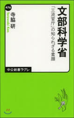 文部科學省 「三流官廳」の知られざる素顔