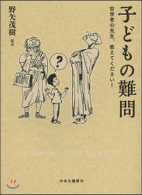 子どもの難問