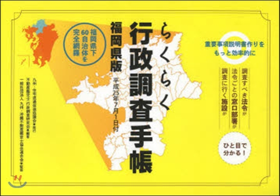 らくらく行政調査手帳 福岡縣版