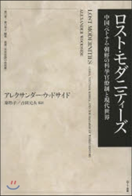 ロスト.モダニティ-ズ－中國.ベトナム.