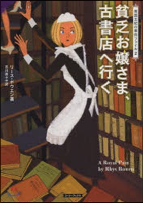 英國王妃の事件ファイル(2)貧乏お孃さま,古書店へ行く