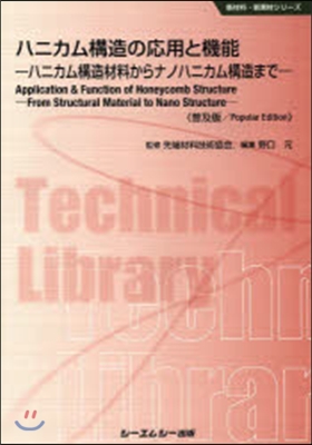 ハニカム構造の應用と機能 普及版