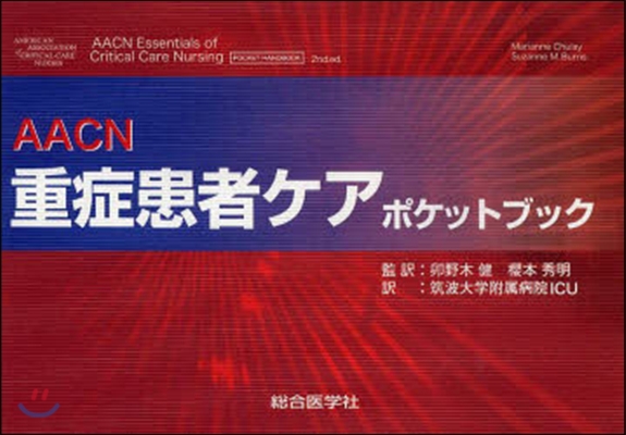 AACN 重症患者ケアポケットブック