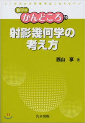 射影幾何學の考え方