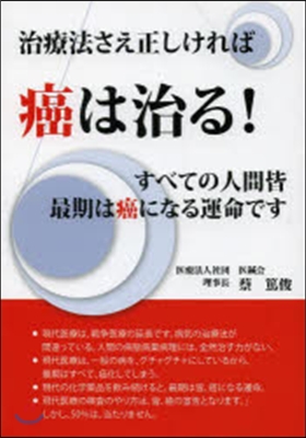 治療法さえ正しければ癌は治る!