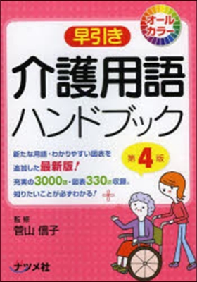 早引き介護用語ハンドブック 第4版