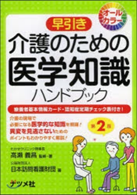 早引き 介護のための醫學知識ハンド 2版