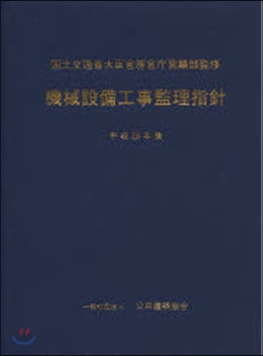 平25 機械設備工事監理指針