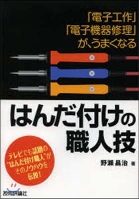 はんだ付けの職人技