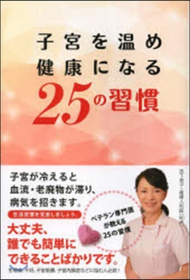 子宮を溫め健康になる25の習慣